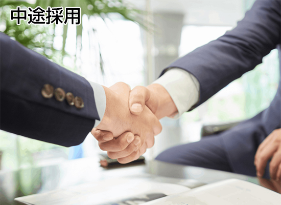 中途採用