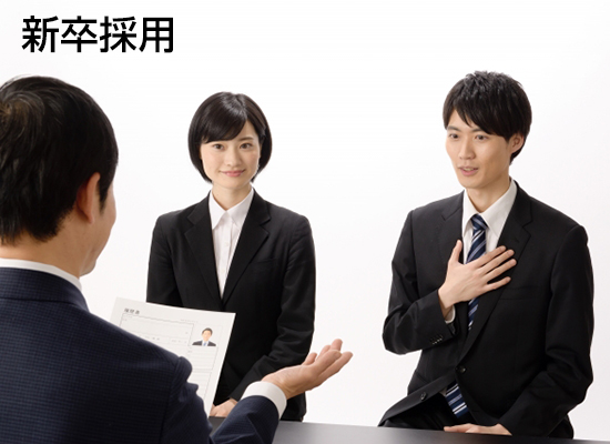 新卒採用
